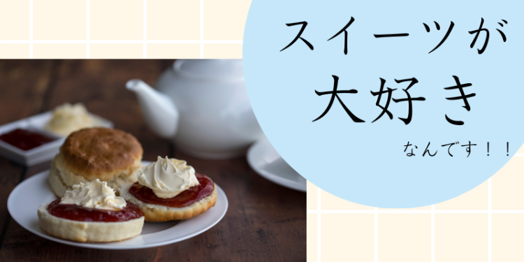 スイーツハンター